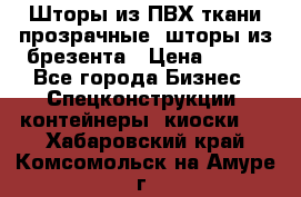 Шторы из ПВХ ткани прозрачные, шторы из брезента › Цена ­ 750 - Все города Бизнес » Спецконструкции, контейнеры, киоски   . Хабаровский край,Комсомольск-на-Амуре г.